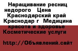 Наращивание ресниц недорого › Цена ­ 1 000 - Краснодарский край, Краснодар г. Медицина, красота и здоровье » Косметические услуги   